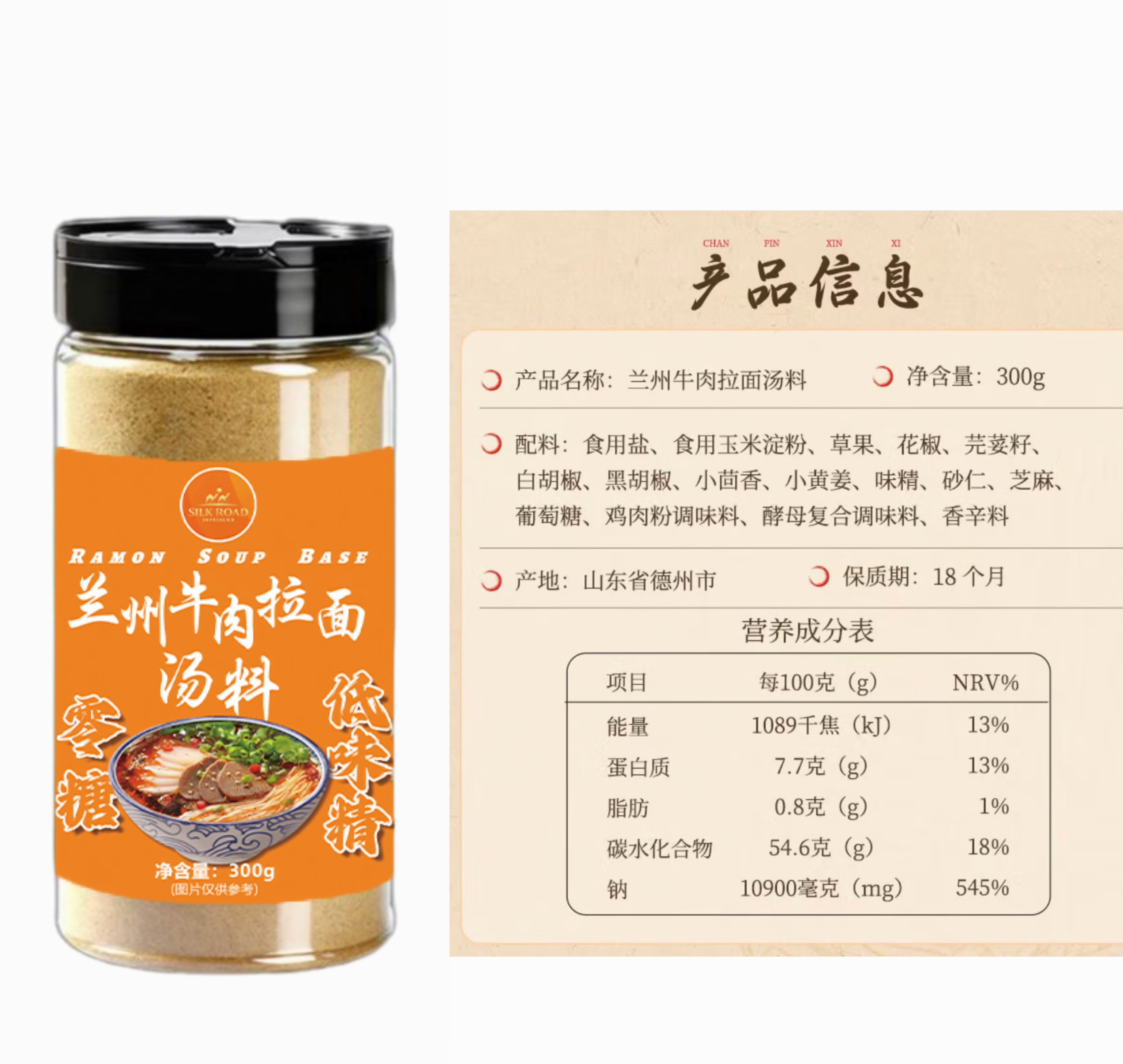 丝路印象 兰州牛肉拉面汤料300g 0糖 低味精 配料干净 味道正宗 健康美味新选择