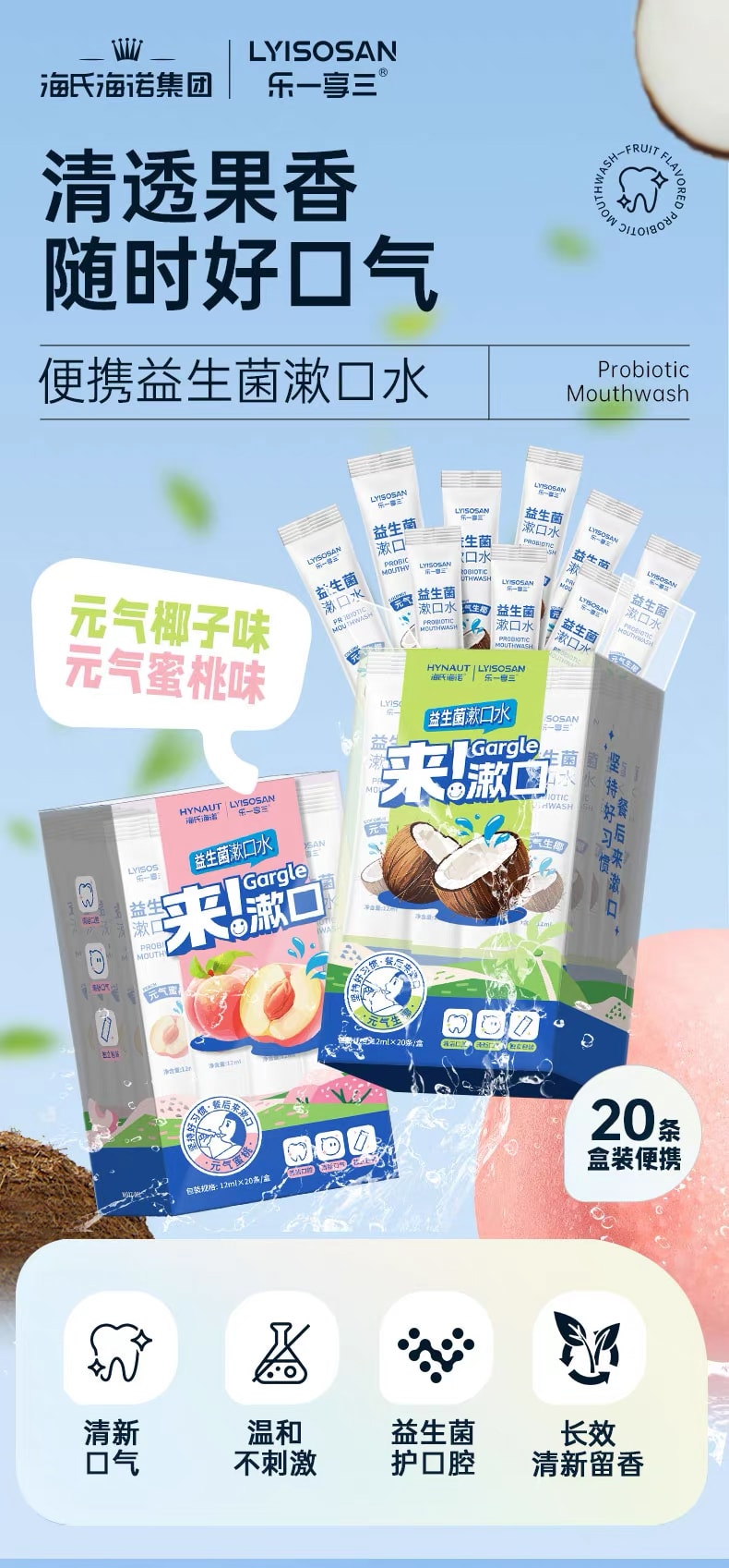海氏海诺 来 漱口!便携益生菌漱口水【元气蜜桃】20条装【温和不刺激 清透果香 随时好口气】