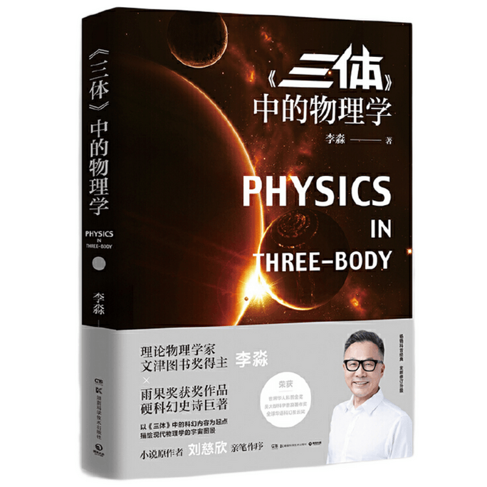 【中国からのダイレクトメール】I READING 読書大好き「三体問題」の物理学
