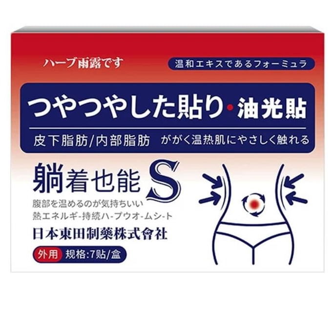 【中国直送】 日本 東田製薬 東田製薬 オイルコントロールパッチ 7パッチ/箱【寝ながら痩せる】ハーブ抽出物による湿気除去と痩身効果 頑固な/産後/中年太り向けお腹用パッチ 减肥贴減脂貼 【循環促進・脂肪燃焼加速】 湿気と油分を改善し、湿太りを解消 外用おへそケアパッチ