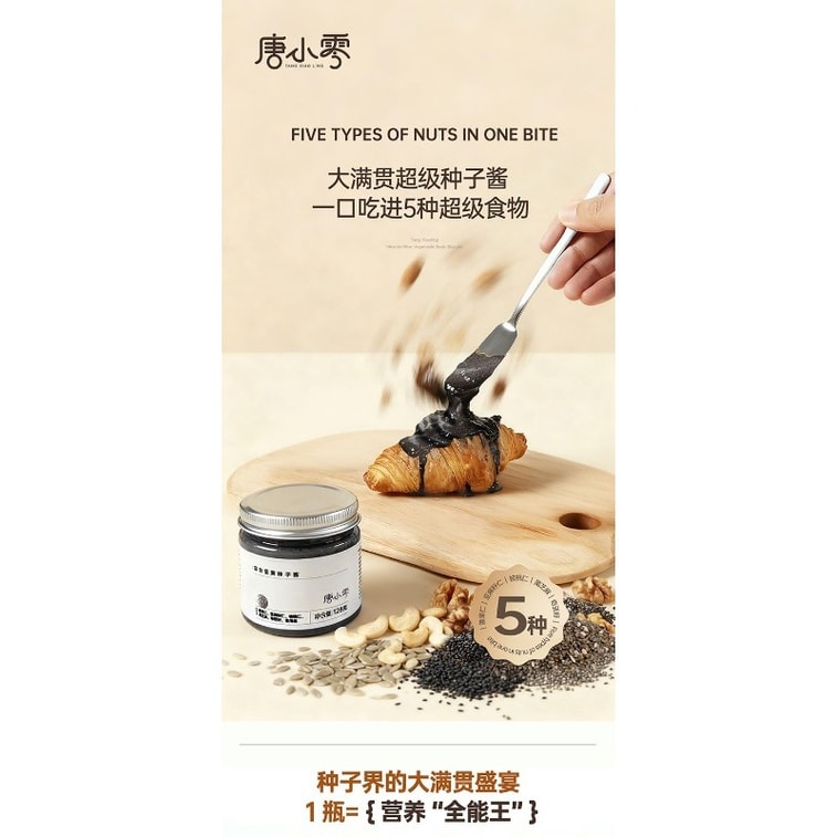 唐小零 综合坚果种子酱腰果仁亚麻籽仁核桃仁黑芝麻奇亚籽涂抹蘸料128g/瓶 8
