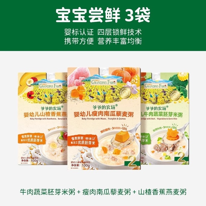 【中國直郵】 爺爺的農場 嬰幼兒沖沖粥 寶寶米粥即食營養粥100g*3袋 【3袋組/8月+】營養均衡各口味1袋