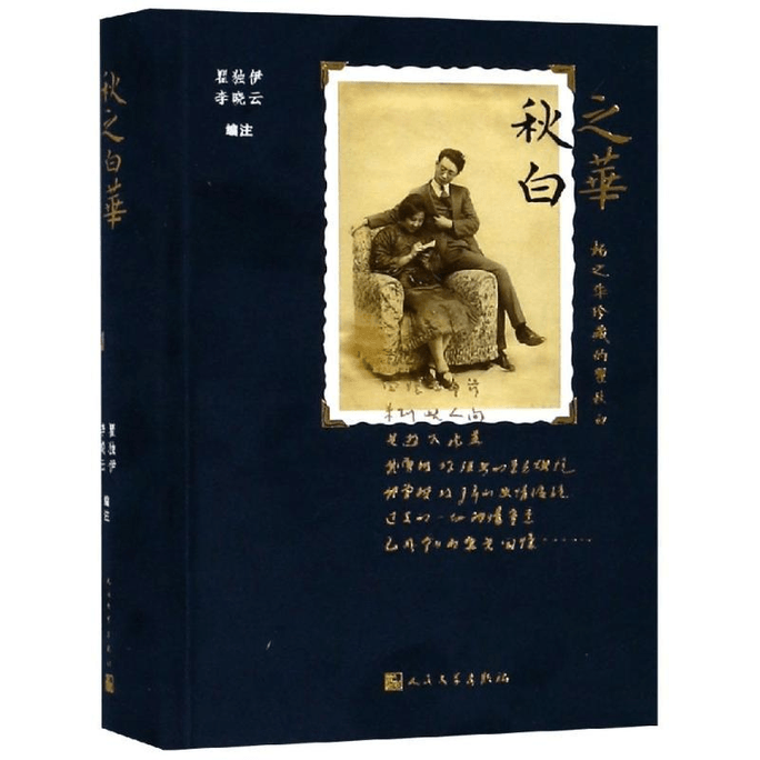 【中国直邮】秋之白华:杨之华珍藏的瞿秋白 