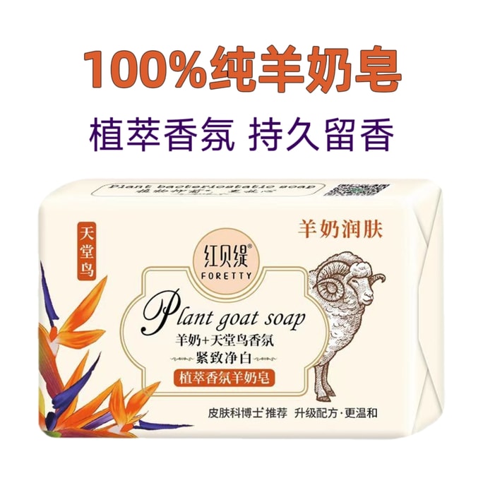 红贝缇 天堂鸟羊奶皂一块200g 祛痘洁面六合一精油皂 去角质嫩白沐浴洗澡舒缇香皂