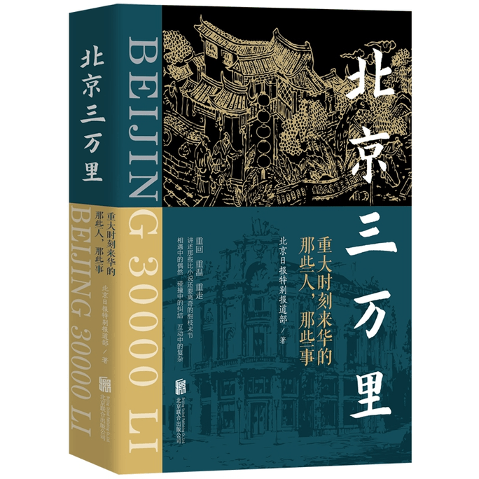 【中國直郵】北京三萬裡