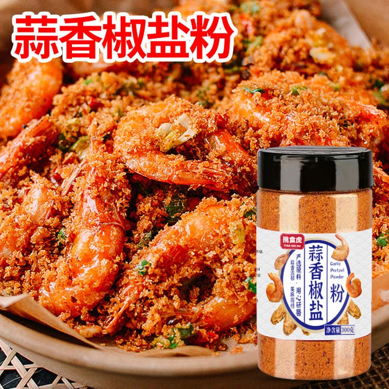 挑食虎 【调味料 专业户】 蒜香椒盐粉 1瓶 300g 烧烤调料 椒盐皮皮虾 排骨 调料家用 椒盐调味料 6