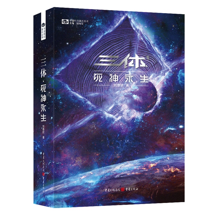 【中國直郵】I READING愛閱讀 三體3·死神永生(新版)