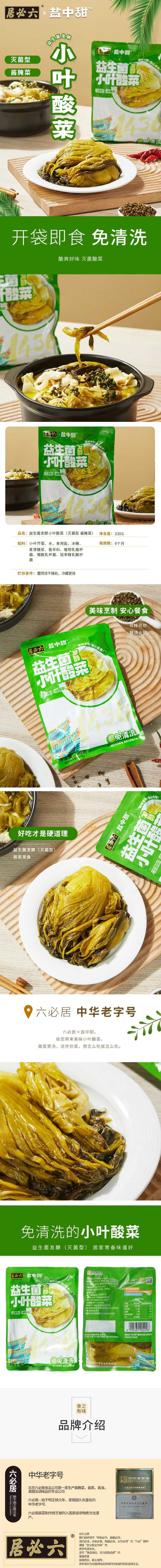 【中国直邮】 六必居 小叶酸菜 益生菌发酵脆爽小叶芥菜 中华老字号 330g*2袋