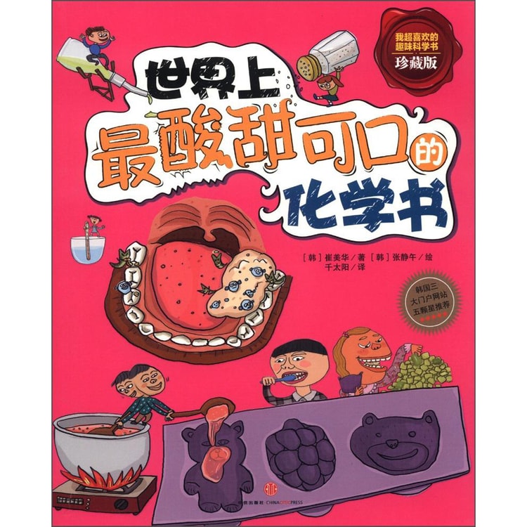 世界上最酸甜可口的化学书（珍藏版） - 亚米