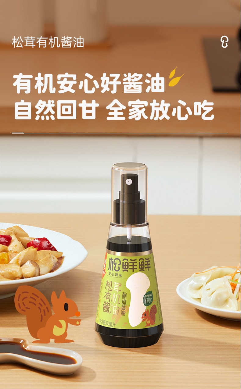 【中國直郵】 松鮮鮮 兒童調味料 松茸有機釀造醬油 100ml/瓶