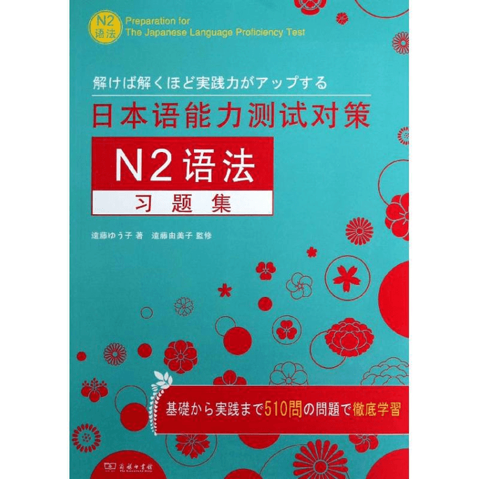【中国直邮】日本语能力测试对策N2语法习题集 