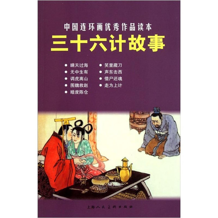 中国连环画优秀作品读本：三十六计故事- Yami.com