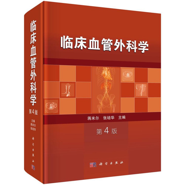 临床血管外科学（第4版） - Yami.com