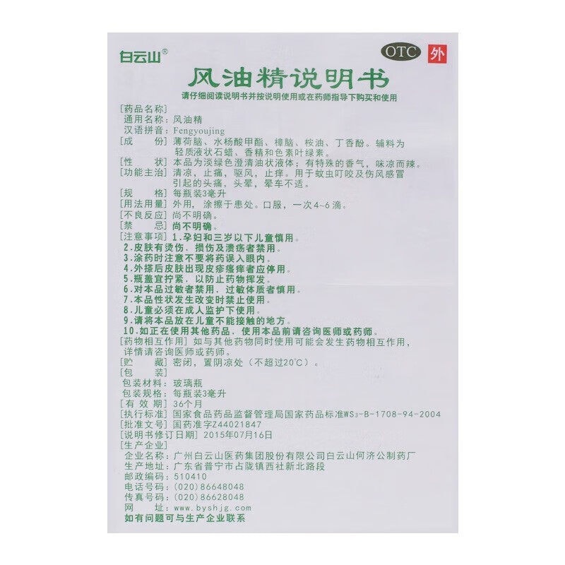 【赠品】【中国直邮】 白云山 风油精清凉止痛驱风止痒用于蚊虫叮咬及伤风感冒3ml/支