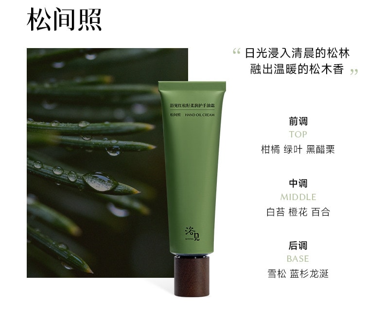 【中国直邮】 浴见 红松籽柔润护手油霜乳木果滋润保湿便携芳香护手霜 护手油霜(松间照)30g
