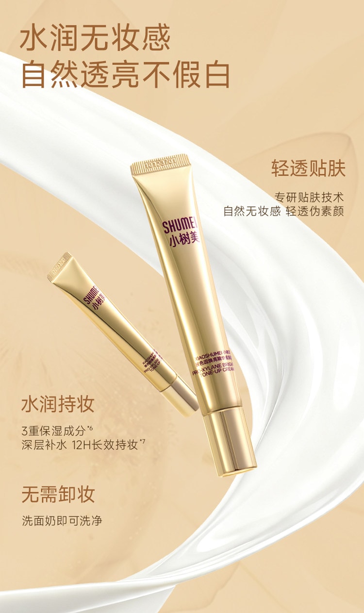 【中國直郵】 小樹美 玻色因煥亮精華素顏霜 自然遮瑕美顏懶人霜 50g/支【美顏提亮 妝養合一】