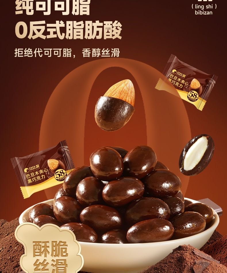 比比赞 巴旦木夹心黑巧克力23粒可可脂坚果仁休闲解馋袋装零食90g