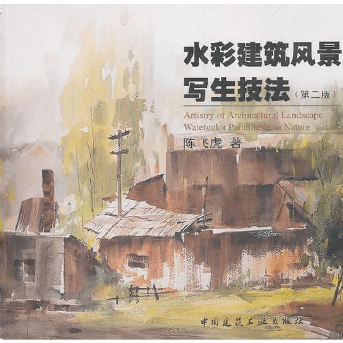 【中国直邮】水彩建筑风景写生技法(第二版) 