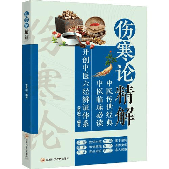 【中國直郵】傷寒論精解