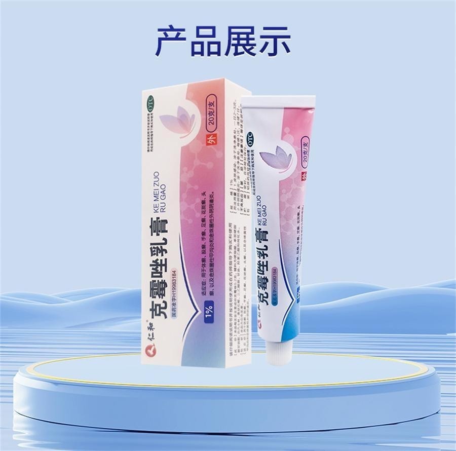 【中国直邮】 仁和 克霉唑乳膏 杀菌私处止痒软膏 阴道炎妇科用药外阴瘙痒炎症专用 20g/支