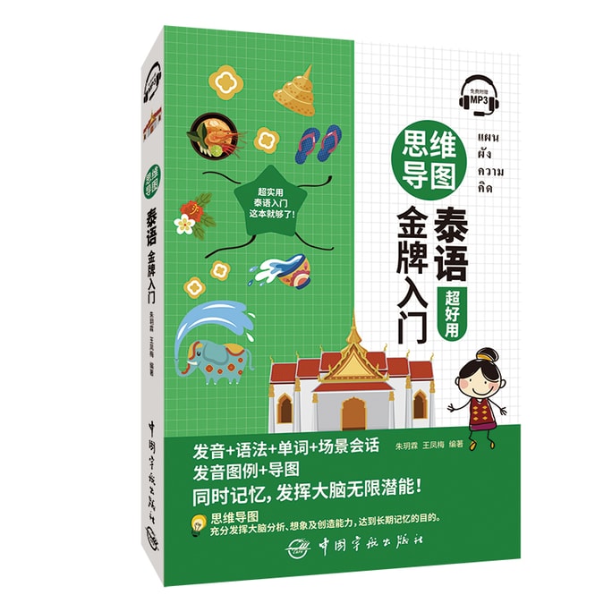 Mind Map Thai Gold Medal Introduction (free MP3 included)