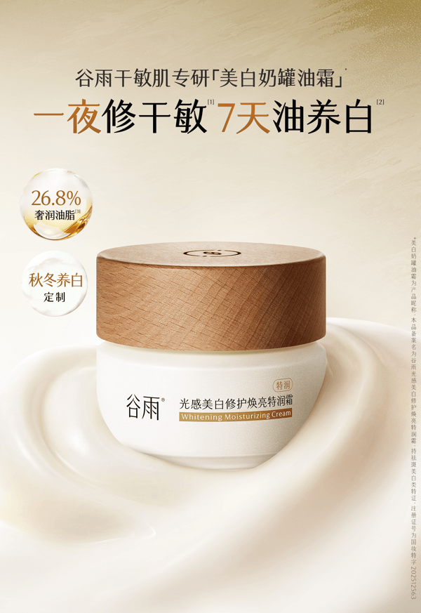谷雨 美白奶罐油霜【美白特证】【干敏肌专用】【7天油养白】【更适合亚裔肤质】修护面霜 保湿补水 滋润祛斑霜 50g