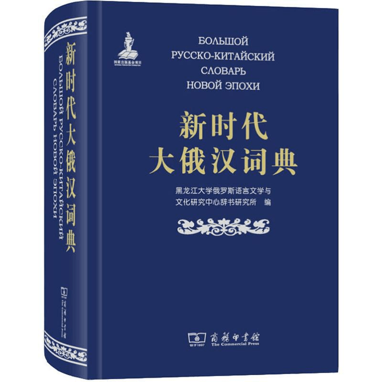 New Era Great Russian Chinese Dictionary - Yami.com