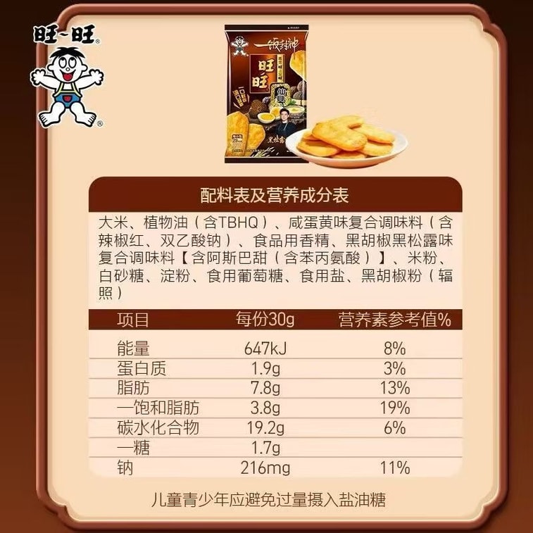 台灣 旺旺 中國 仙貝新品 非油炸 黑松露口味 烘焙米果 56克 休閒零食小吃 4