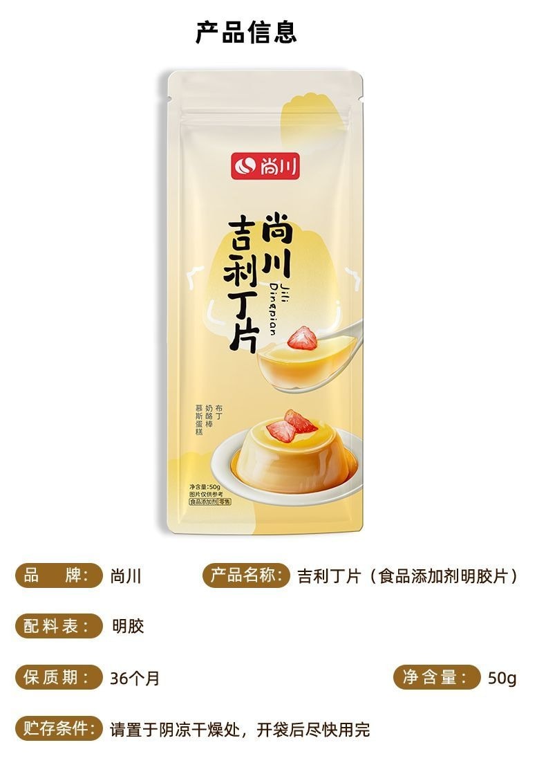 尚川 吉利丁片食用家用儿童奶酪棒自制作慕斯蛋糕50g*1袋