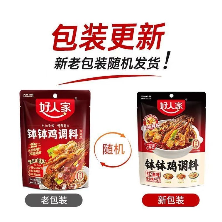 【中國直郵】 好人家 正宗樂山紅油缽缽商用配方冷串調味料包冷鍋串串香底料 160g 4