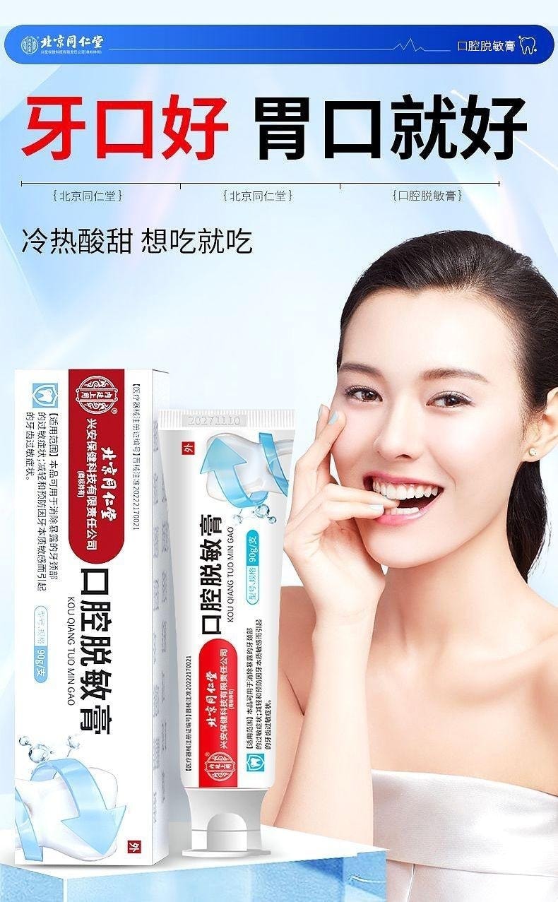 【中國直郵】 北京同仁堂 內廷上用 口腔脫敏膏 治療牙齒過敏牙周炎牙齦出血炎症牙菌斑 90g/支