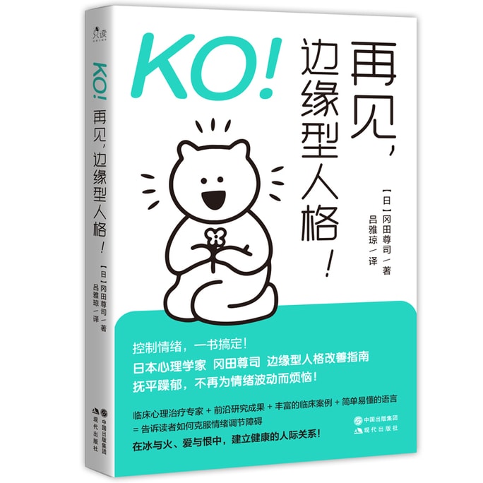 【中國直郵】I READING愛閱讀 KO!再見邊緣型人格!