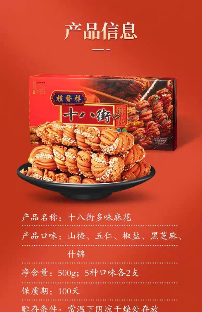【中国直邮】 桂发祥 十八街 多味麻花礼盒 天津特产伴手礼 500g*1盒