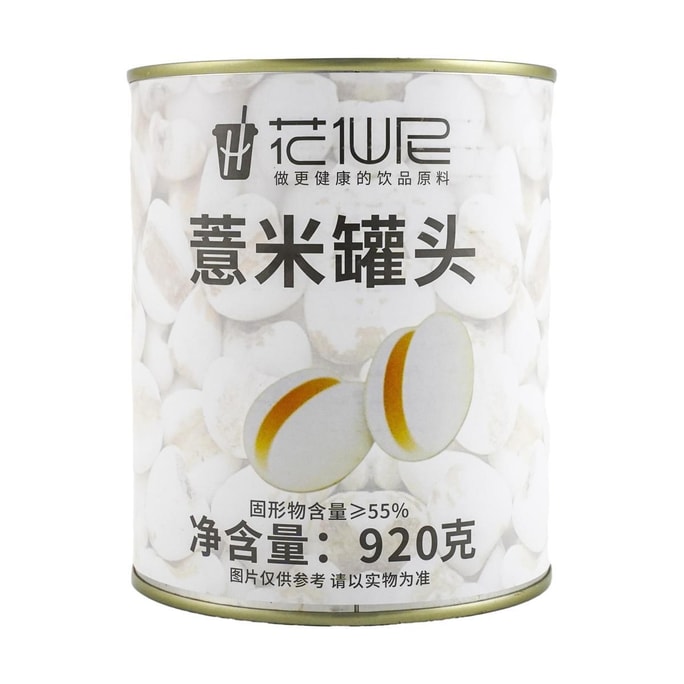 花仙尼 薏米罐頭 920g【奶茶小料烘焙甜點配料】【秋冬紅豆薏米粥必備】