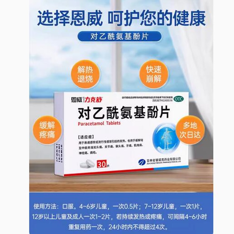 【中国直送】Enwei アセトアミノフェン錠/顆粒 パラセタモール 解熱剤 家庭用一般薬 30錠/箱 3