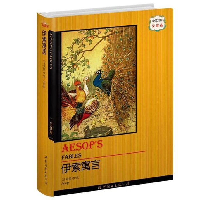 A Collection of World Famous Books: Aesop's Fables (full translation in both Chinese and English)