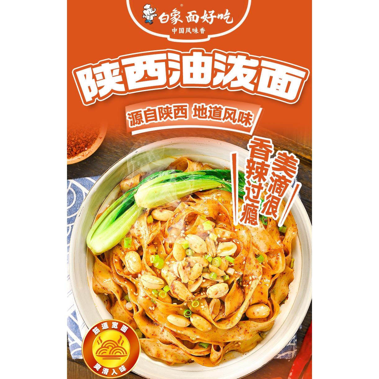 【中國直郵】 BAIXIANG 白象醬拌麵油潑面陝西1袋147g