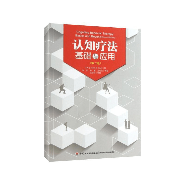 【中国からのダイレクトメール】認知療法心理学の基礎と応用 中国書籍