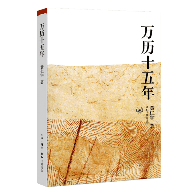 [중국에서 온 다이렉트 메일] 만리/황인우 15년 작품 시리즈 황인위 정품 역사서가 중국인의 독서 방식을 바꾸었습니다. 고전 고대 중국 역사 일반 역사 중화 서적 회사 베스트셀러 도서 중국 서적 오버레이 플래시 세일