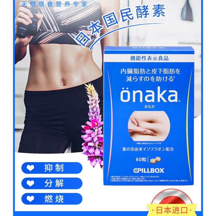 日本からの直送便】日本版 PILLBOX ONAKA お腹スッキリ 植物酵素葛花  