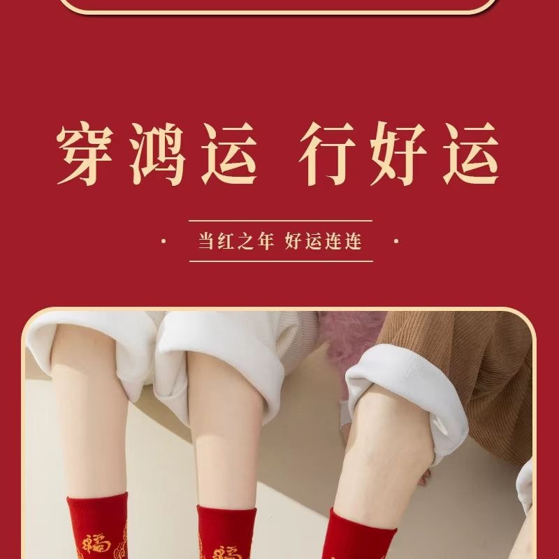 海蓝星 2026新年 鸿运本命年袜 八方来财 弹性袜口 加固袜头  甄选新疆精梳棉 亲肤不起球 1件