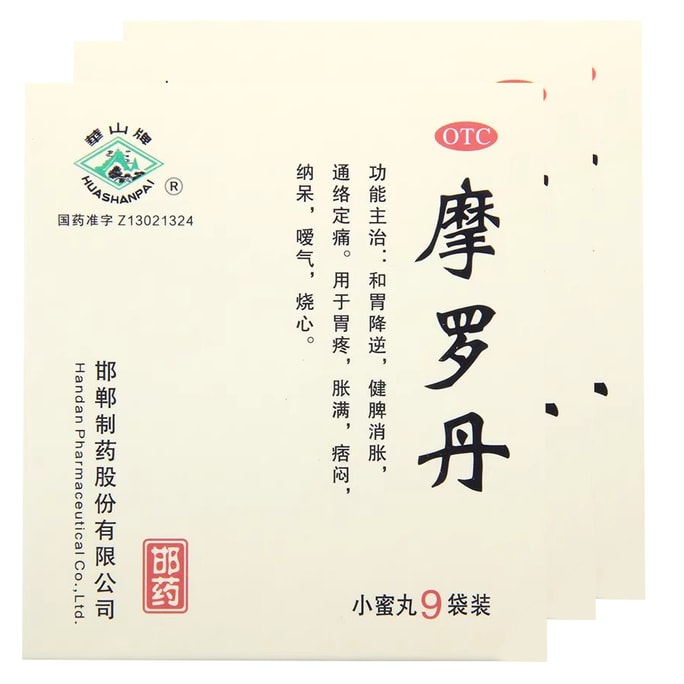 【中國直郵】 華山牌 摩羅丹 小蜜丸 胃痛 脹滿 痞悶 納呆 噯氣 燒心 9袋/盒 3盒