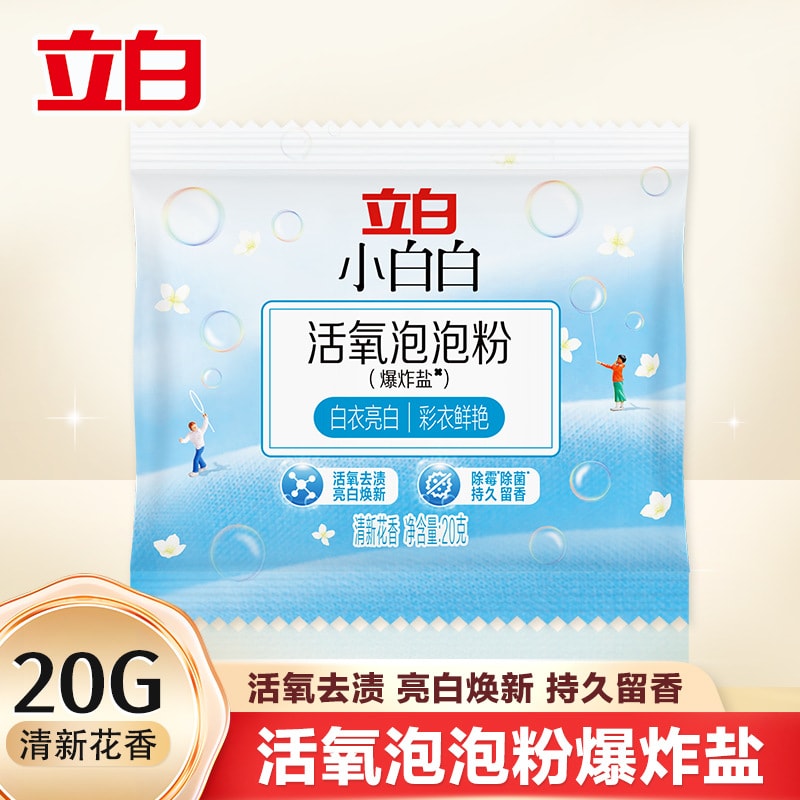 立白 小白白爆炸鹽來啦 💥 便攜裝宿舍用超方便 強力KO污漬黃斑 衣服鞋子統統煥新👟✨ 留學生宿舍洗衣必備! 高效清潔生活小幫手 含天然酵素 嬰幼兒可用 20g 1包