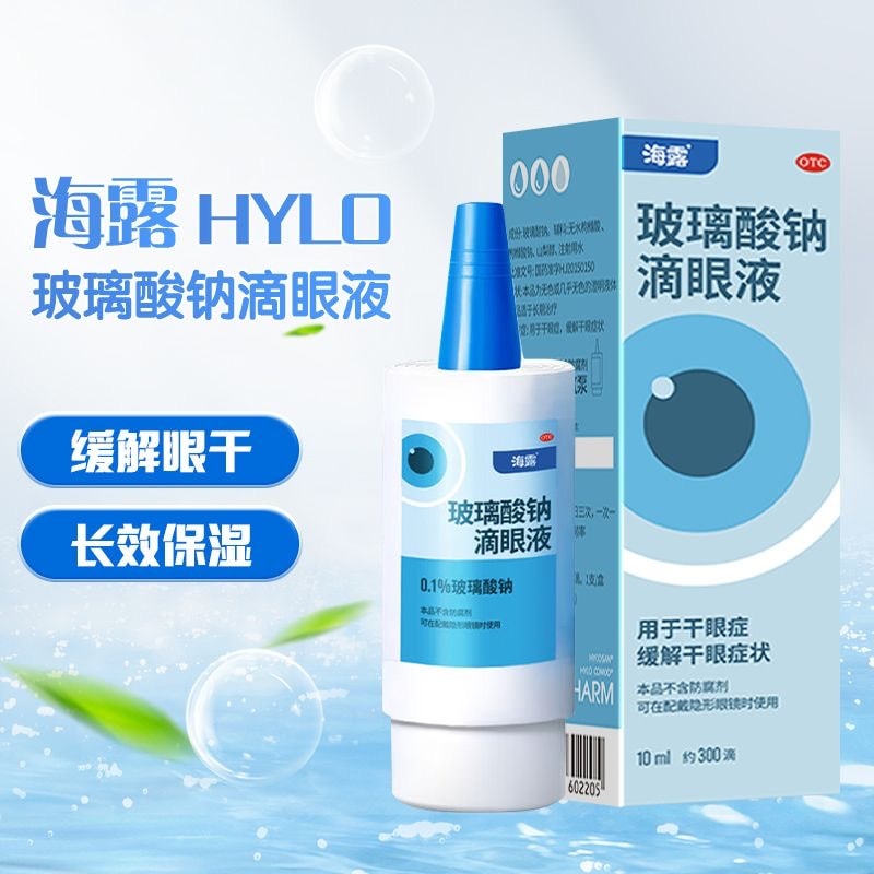 【中國直郵】 海露 眼藥水玻璃酸鈉滴眼液人工淚液緩解視疲勞潤眼乾眼症 10mI/盒