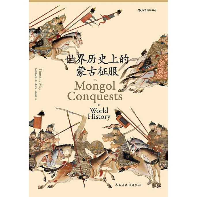 【中國直郵】I READING愛閱讀 汗青堂叢書014:世界歷史上的蒙古征服