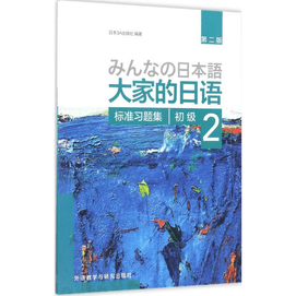 Everyone's Japanese Beginner Level 2 Standard Exercise Set