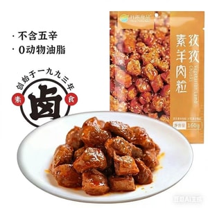 치산푸드 [큐민 채식 양고기 큐브] 어린 시절 채식 고기 간식 두부 (야식) 160g*1봉