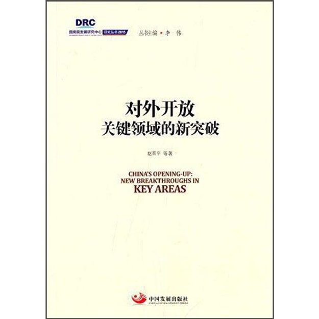 国务院发展研究中心研究丛书2015 对外开放关键领域的新突破 亚米网