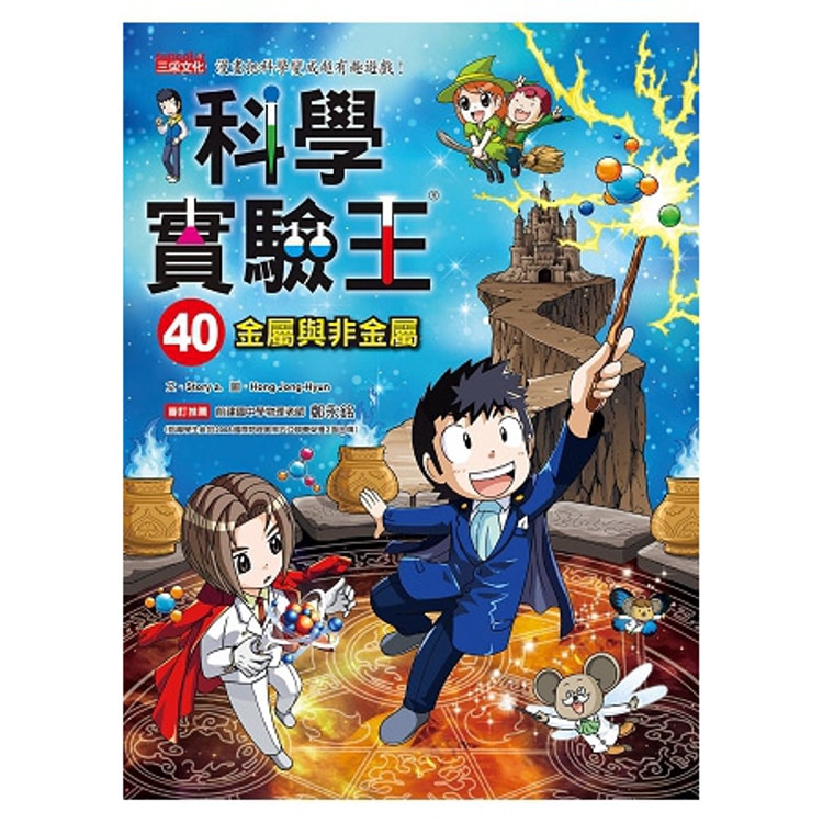 繁體】科學實驗王40:金屬與非金屬 - Yami