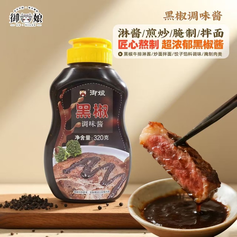 [중국 직배송] 위냥 블랙페퍼 소스, 진한 블랙페퍼 파스타 소스, 스테이크 마리네이드, 320g*1병 7